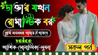 ডাক্তার যখন রোমান্টিক বর || সকল পর্ব || Romantic Love Story || Ft: Ashik, Shonalika, Lubna