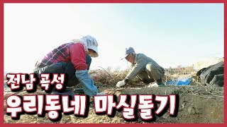 [남도지오그래피]  우리동네 마실돌기, 전남 곡성 | KBS 201117 방송