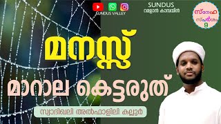 ഹൃദയ സ്പർശം#09- മനസ്സ് മാറാല കെട്ടരുത് # Swadikali Al Falili Kalloor