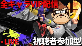 【スマブラSP】全キャラＶＩＰチャレンジ配信！視聴者参加型専用部屋で対戦！