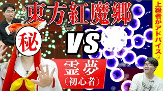 【検証】東方原作を上級者が教えれば、初心者でも一発クリアできる説_ふぃにちゃん