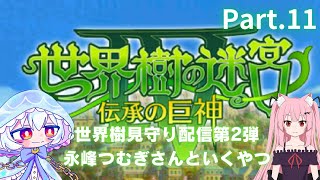 【世界樹の迷宮4】初見プレイ。知り合いの配信者のお名前を借りて見守って貰いつつクリアまでやってみる配信 Part.11【ヒマノ・メデューズ/永峰つむぎ】