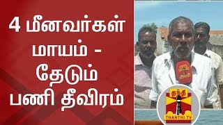 4 மீனவர்கள் மாயம் - தேடும் பணி தீவிரம் | Fishermen | Fishermen Missing | Thanthi TV