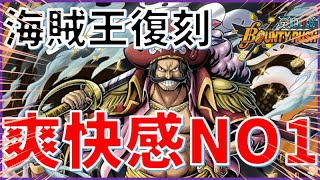 海賊王ゴールDロジャー爆誕！！100じゃなくてもワンパンしまくり!【バウンティラッシュ】