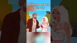 শহরের মেয়ে গ্রামে আসলে এমন তো হবেই 🤣👉🤦‍♂️#animation #cartoon #video