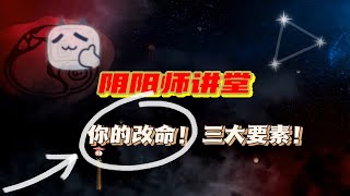 【阴阳师讲堂】福报 阴债 魂 对照三大要素改变命运！