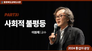 [2024 통섭의 광장] (3/4) 사회적 불평등_데이터, 불평등을 다시 읽다 / 이원재 교수  #데이터 #분석 #불평등 #새로운 #권력