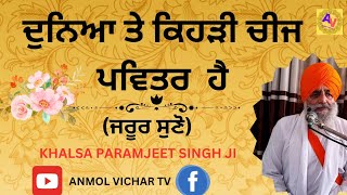 ਦੁਨੀਆਂ ਤੇ ਕਿਹੜੀ ਚੀਜ ਪਵਿੱਤਰ ਹੈ | Khalsa Paramjeet Singh Ji | ਭਗਤ ਕਬੀਰ ਦੀ ਸਾਖੀ @anmolvichartv