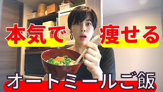 【これ食べると痩せます】オートミールで作る究極の痩せる朝食