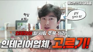 인테리어 필름 도배 업체 선택하는 방법 꿀팁!