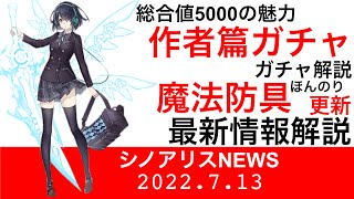 【シノアリスニュース】作者篇ガチャ解説、今回の防具も結構強い！