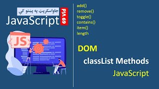 69# JavaScript classList Methods in pashto