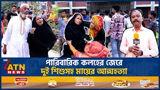 পারিবারিক কলহের জেরে দুই শিশুসহ মায়ের আ-ত্ম-হ-ত্যা | Family Feud | Brahmanbaria News | ATN News