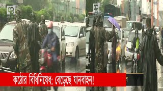 কঠোর বিধিনিষেধ; বেড়েছে যানবাহন | Lockdown | News | Ekattor TV