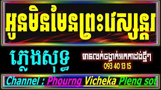 អូនមិនមែនជាព្រះវេស្សន្តរ ភ្លេងសុទ្ធ ភ្លេងថ្មី Karaoke Cover លំនាំ៖ពេជ្រ វិច្ឆិកា - ពីរះណាស់