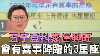 【精華版】五子登科家運興旺！會有喜事降臨的3星座！