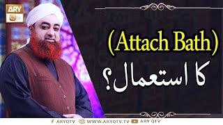 Attach(Bathroom) | Attach Bathroom Ka Istemal | Mufti Muhammad Akmal | Ary Qtv