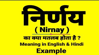 निर्णय को इंग्लिश में क्या बोलते हैं || Nirnay meaning in English || Daily Use English Sentences