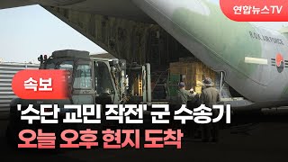 [속보] '수단 교민 작전' 군 수송기, 오늘 오후 현지 도착 / 연합뉴스TV (YonhapnewsTV)