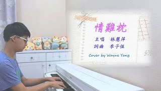 林慧萍《情難枕》【鋼琴Piano Cover】** 我是維恩 Wayne's Way **