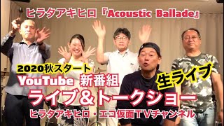 ヒラタアキヒロ・Acoustic Ballade ライブ＆トークショー　2020 秋スタート