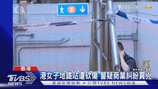 港女子地鐵站遭砍傷 警疑商業糾紛買兇｜TVBS新聞 @TVBSNEWS01