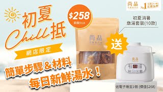 【🌞夏日Chill抵】一包可以燉到1-2人份量｜簡單材料＆步驟