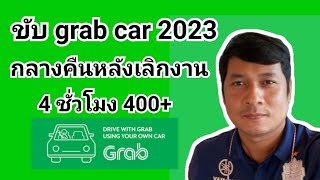 ขับ grab car ตอนกลางคืนหลังเลิกงาน 4 ชั่วโมง 400+