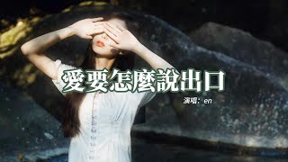 en - 愛要怎麼說出口『叫我怎麼能不難過，你勸我滅了心中的火，我還能夠怎麼說，怎麼說都是錯。』【動態歌詞MV】