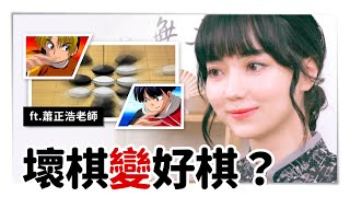 嘉點棋靈王｜黑嘉嘉看進藤光VS洪秀英那場「壞棋變好棋」現實可能嗎？