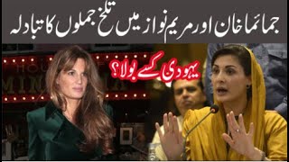 Jemima Khan Vs Maryam Nawaz | Yahoodi Kisse bola?