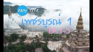 ธรรมดี ได้ดี easy life | EP 1-3 เพชรบูรณ์ 1 / วัดพระธาตุผาแก้ว