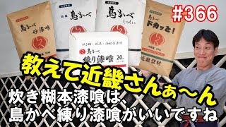 ＃366本漆喰って何ですか？そうですね、消石灰と海藻糊と麻すさで練り上げた漆喰です。当社の島かべしっくいシリーズも日本の伝統の漆喰を継承していますが、自分で作るならDEN伝がお勧めです。近畿壁材工業㈱