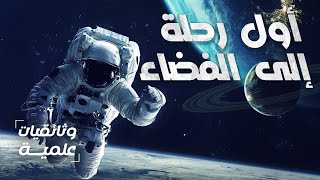 أول رحلة إلى الفضاء في التاريخ - فيلم وثائقي