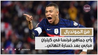 ما هو رأي الجماهير الفرنسية في نجمهم كيليان مبابي بعد خسارة نهائي كأس العالم 2022 أمام الأرجنتين؟!