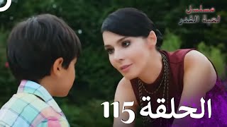 مسلسل لعبة القدر الحلقة 115