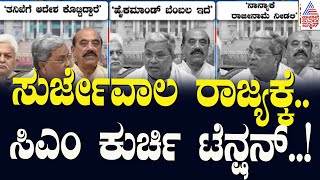 ರಾಜ್ಯಪಾಲ vs ಸರ್ಕಾರ ಹೋರಾಟದಲ್ಲಿ ಗೆದ್ದಿದ್ಯಾರು? | Karnataka HC rejects Siddaramaiah plea | Party Rounds