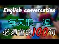 [每天一遍】英文必須會的100句，快速提高英语 學了很有用/初級英語必備口語 大奎恩英文