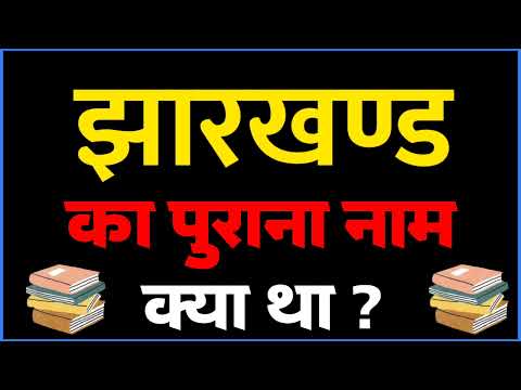What is the old name of Jharkhand?