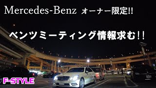 【ベンツオーナー限定!!】ベンツミーティングの情報求む!!※ベンツ、Eクラス、 W212前期、 F-STYLE VLOG、ドライブ、旅、ツーリング