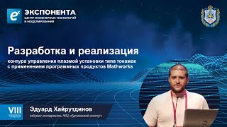 Разработка и реализация контура управления плазмой...