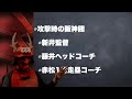 【1塁コーチ→三塁コーチ】赤松真人外野守備走塁コーチ