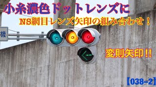 【信号機】　小糸濃色ドットレンズにNS網目レンズ矢印の組み合わせ！　変則矢印　《群馬県の信号機》　【038–2】