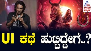 UI ಕಥೆ ಹುಟ್ಟಿದ್ದೇಗೆ..? Upendra Speech | #UITheMovie Pre-Release Event in BLR | Suvarna News