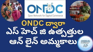 డ్వాక్రా SHG ఉత్పత్తులను ONDC ఈ కామర్స్ ప్లాట్ ఫారం పై అమ్మకానికి ఉంచటం ఎలా ? తెలుగులో వివరణ