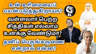 உன் உாிமையைப் பயன்படுத்துகிறாயா?வள்ளலாா் பெற்ற சித்திகள் எல்லாம் உனக்கு வேண்டுமா?