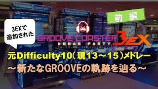 【前編】2017年 GROOVE COASTER 3EXに追加された元difficulty10（難易度10）【現難易度13～15】収録楽曲メドレー