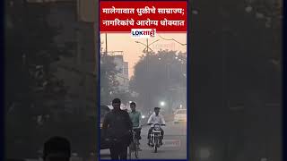 Malegaon Pollution: मालेगावात धुळीचे साम्राज्य; नागरिकांचे आरोग्य धोक्यात #shorts