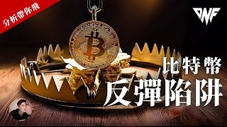 比特幣真反彈還是反彈陷阱？天圖關鍵阻力位！[CC字幕]【分析帶你飛】| Nicky帶你飛【DNF】