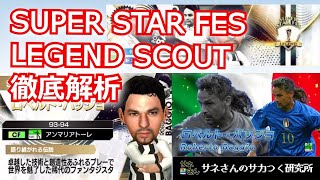 【サカつくRTW】サネさんのサカつく研究所　第530回　「SUPER STAR FES LEGEND SCOUT 徹底解析」